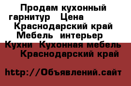 Продам кухонный гарнитур › Цена ­ 3 000 - Краснодарский край Мебель, интерьер » Кухни. Кухонная мебель   . Краснодарский край